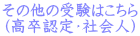 その他の受験はこちら （高卒認定・社会人）